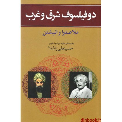 کتاب دو فیلسوف شرق و غرب ( ملاصدرا و انیشتن )
