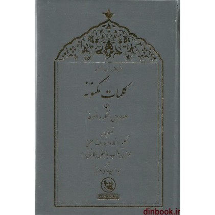 کتاب کلمات مکنونه