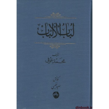 کتاب لباب الالباب