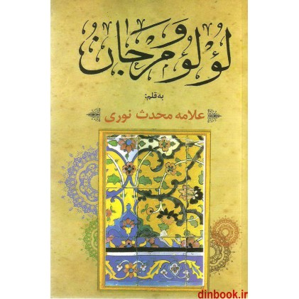 کتاب لولو و مرجان ( در آداب اهل منبر )