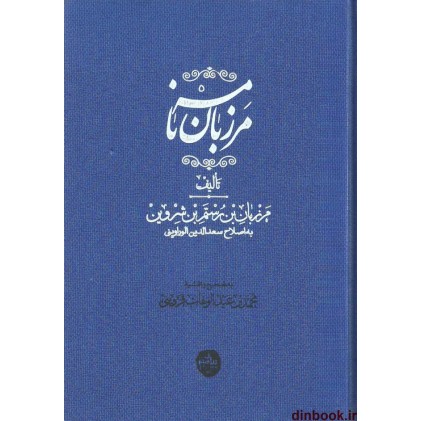 کتاب مرزبان نامه