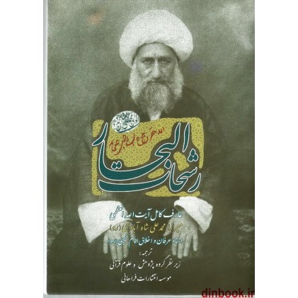 کتاب رشحات البحار
