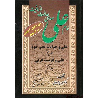 کتاب امام علی صدای عدالت انسانیت, 6 جلد در 3 جلد