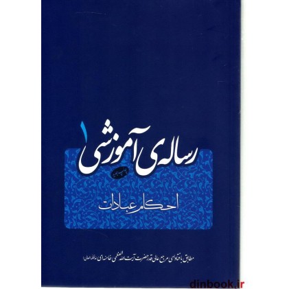 کتاب رساله ی آموزشی 1, احکام عبادات