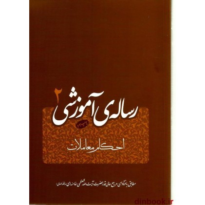 کتاب رساله ی آموزشی 2, احکام معاملات