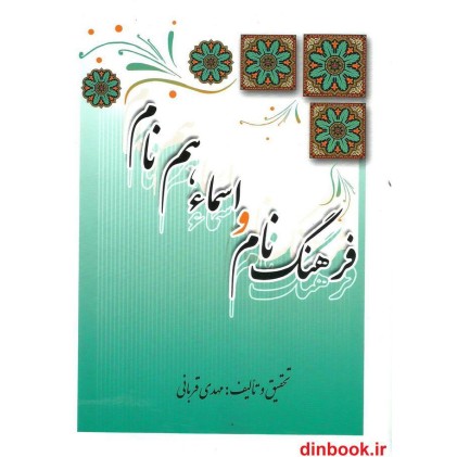 کتاب فرهنگ نام و اسماء هم نام