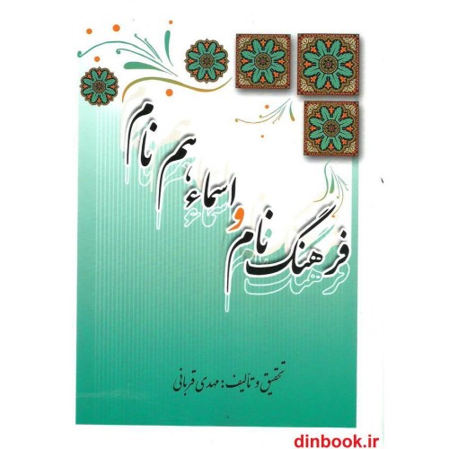 کتاب فرهنگ نام و اسماء هم نام