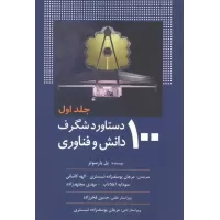 کتاب 100 دستاورد شگرف دانش و فناوری (جلد اول)