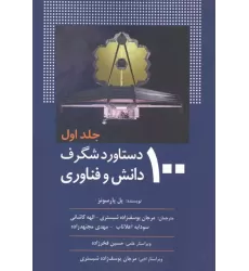 کتاب 100 دستاورد شگرف دانش و فناوری (جلد اول)