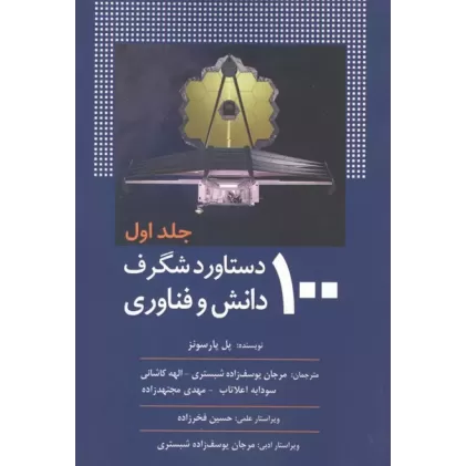 کتاب 100 دستاورد شگرف دانش و فناوری (جلد اول)