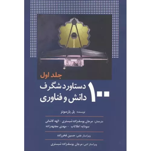 کتاب 100 دستاورد شگرف دانش و فناوری (جلد اول)