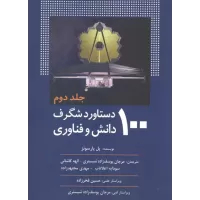 کتاب 100 دستاورد شگرف دانش و فناوری (جلد دوم)