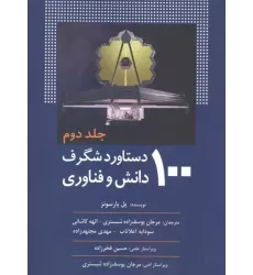 کتاب 100 دستاورد شگرف دانش و فناوری (جلد دوم)