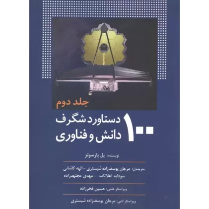 کتاب 100 دستاورد شگرف دانش و فناوری (جلد دوم)