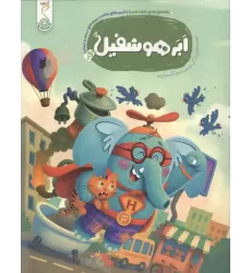 کتاب ابر هوشفیل 4 (مجموعه ی هوشفیل)