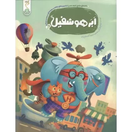 کتاب ابر هوشفیل 4 (مجموعه ی هوشفیل)