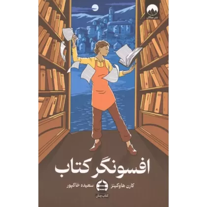 کتاب افسونگر کتاب