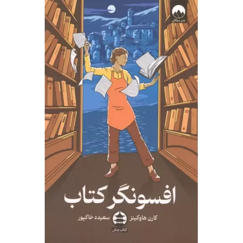 کتاب افسونگر کتاب