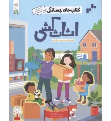 کتاب اثاث کشی (کتاب های چسبانکی)،(گلاسه)