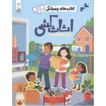 کتاب اثاث کشی (کتاب های چسبانکی)،(گلاسه)