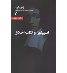کتاب اسپینوزا و کتاب اخلاق