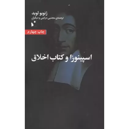 کتاب اسپینوزا و کتاب اخلاق