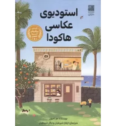 کتاب استودیوی عکاسی هاکودا