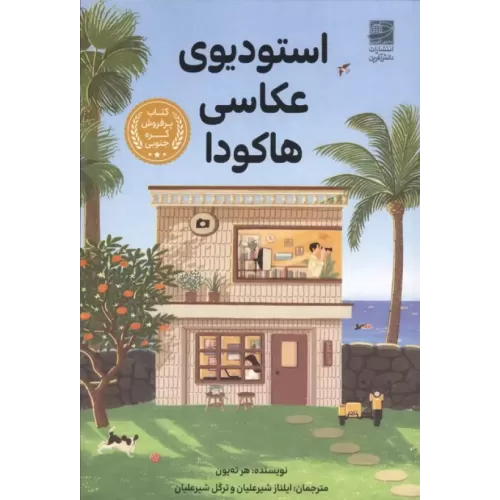 کتاب استودیوی عکاسی هاکودا