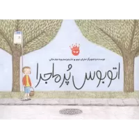 کتاب اتوبوس پرماجرا (گلاسه)