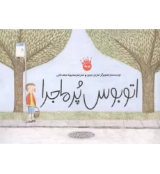 کتاب اتوبوس پرماجرا (گلاسه)