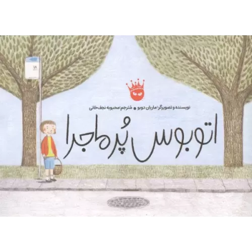 کتاب اتوبوس پرماجرا (گلاسه)