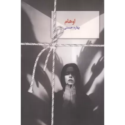 کتاب اوهام