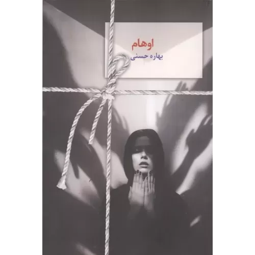 کتاب اوهام