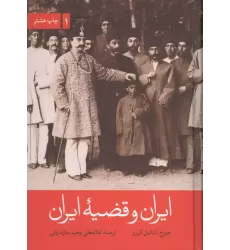 کتاب ایران و قضیه ایران (2جلدی)