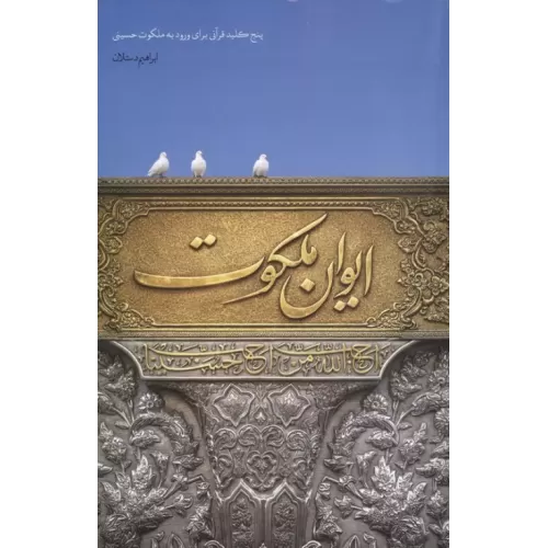 کتاب ایوان ملکوت
