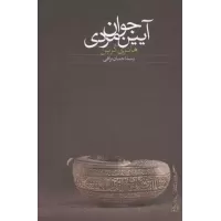 کتاب آیین جوان مردی