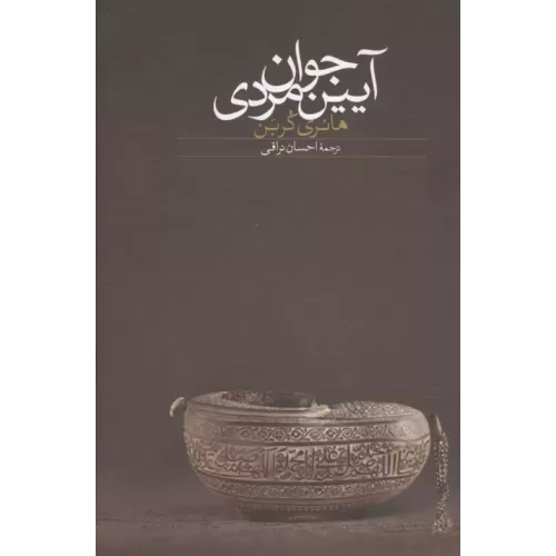 کتاب آیین جوان مردی