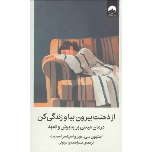 کتاب از ذهنت بیرون بیا و زندگی کن (درمان مبتنی بر پذیرش و تعهد)