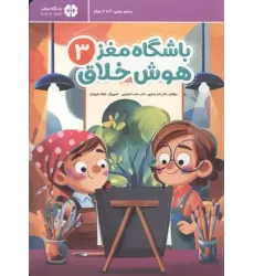 کتاب باشگاه مغز 3:هوش خلاق