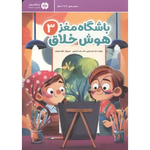 کتاب باشگاه مغز 3:هوش خلاق