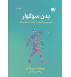 کتاب بدن سوگوار ( آنچه بدن در لحظه های فقدان تجربه می کند )
