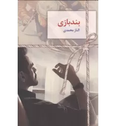 کتاب بندبازی
