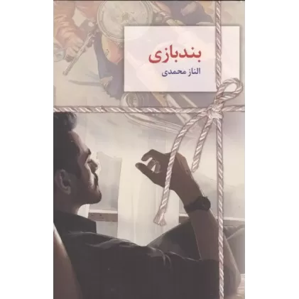 کتاب بندبازی