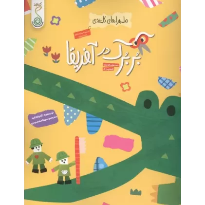 کتاب بربرک در آفریقا (ماجراهای کاغذی)