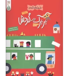 کتاب بربرک در گردش (ماجراهای کاغذی)