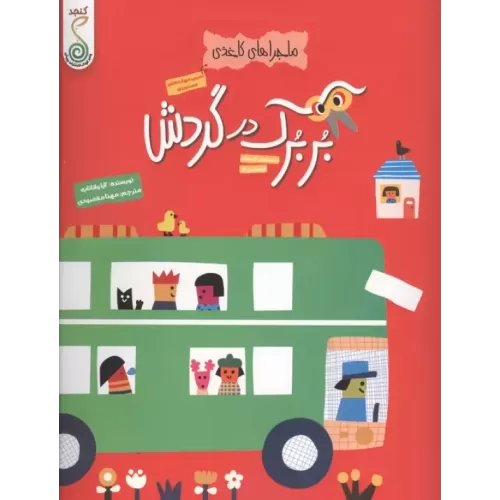 کتاب بربرک در گردش (ماجراهای کاغذی)