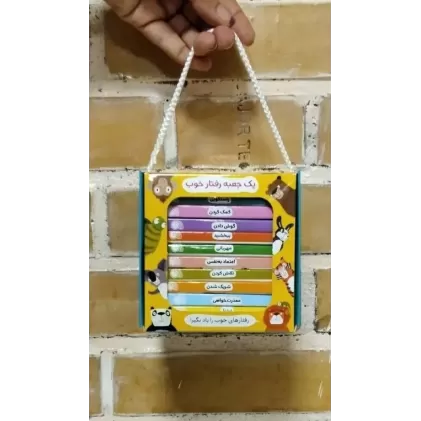بسته یک جعبه رفتار خوب (12جلدی،باجعبه)