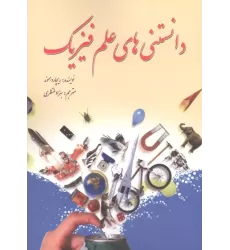 کتاب دانستنی های علم فیزیک