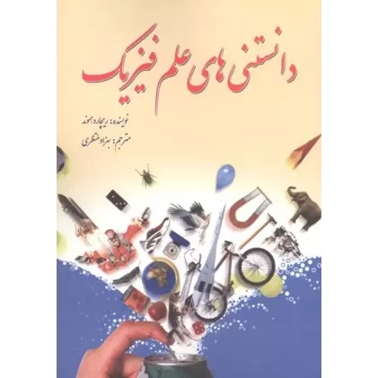 کتاب دانستنی های علم فیزیک