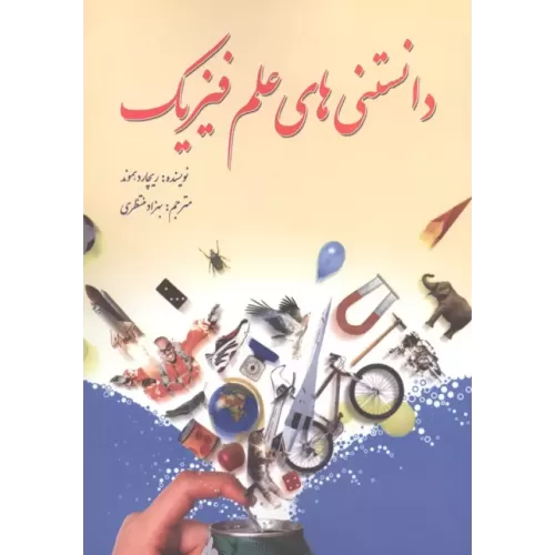 کتاب دانستنی های علم فیزیک